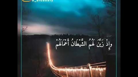 وإذ زين لهم الشيطان أعمالهم... سورة الأنفال
