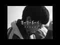 グソクムズ - ガーリーボーイ (Music Video)