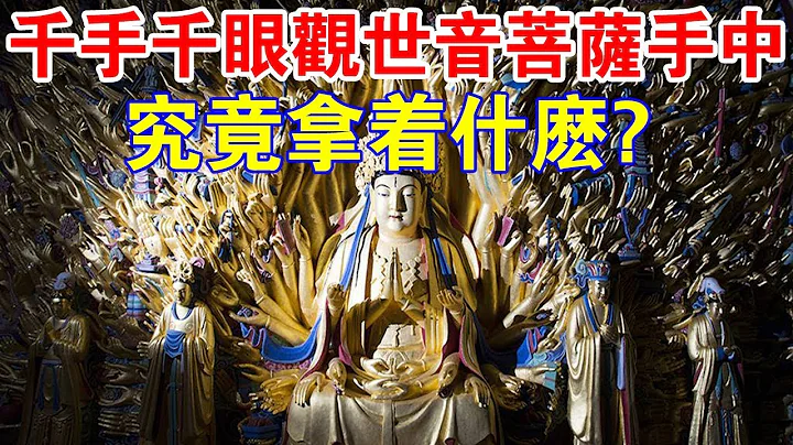 為你揭開「千手千眼」觀世音菩薩之迷！那一千隻手中究竟拿了些什麼？ - 天天要聞