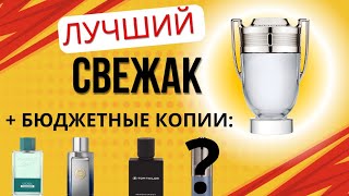 видео: Лучший аромат для побед Invictus RABANNE. Недооценённый топ? Копии аромата от Banderas, Reebok. #топ картинка: Лучший аромат для побед Invictus RABANNE. Недооценённый топ? Копии аромата от Banderas, Reebok. #топ