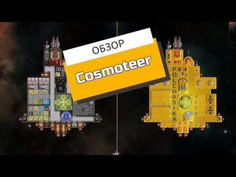 Видео: Конструируй, пилотируй | Обзор Cosmoteer: Starship Architect & Commander