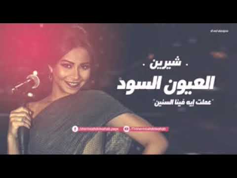شيرين العيون السود     