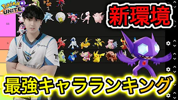 ユナイト 最強キャラ ユナイト 最強キャラ