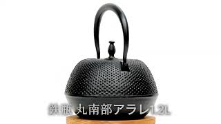 南部鉄器 鉄瓶 丸南部アラレ 1.2L MT-214 Shinwadenki