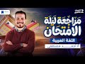 مراجعه عربي تانيه ثانوي الترم الاول 2026 مراجعة ليلة الامتحان 