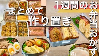 【週末作り置き/下味冷凍】1週間分のお弁当おかず【レンチン調理/冷凍】フル活用簡単8品＃55　Meal Prpe/Bento(Eng Sub