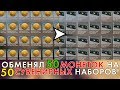 ОБМЕНЯЛ 50 МОНЕТОК НА 50 СУВЕНИРНЫХ НАБОРОВ! СКОЛЬКО Я ПОЛУЧИЛ?