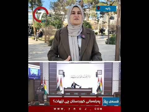 پەرلەمانی کوردستان چی لێهات