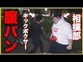 【喧嘩】格闘技で強い相撲とキックボクシングがガチタイマンしたら!?