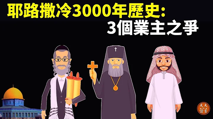 以色列耶路撒冷3000年历史:3个业主产权之争(犹太人,基督教,伊斯兰教) |《耶路撒冷三千年》解读(加沙,加萨,巴以冲突,中东战争,阿拉伯,巴勒斯坦,穆斯林) - 天天要闻