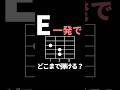コード1つで魅せる。E一発ギターフレーズ
