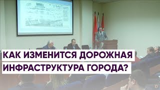 КАК ИЗМЕНИТЬСЯ ДОРОЖНАЯ ИНФРАСТРУКТУРА ГОРОДА?