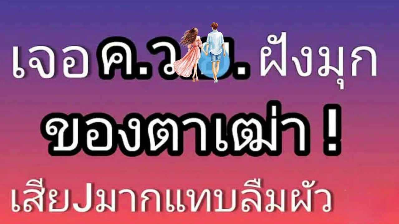 นิยายเรื่องสั้น ตา ใหญ่ จริง 🌺