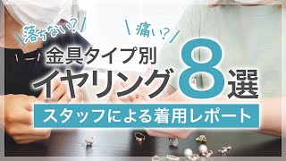 痛い？落ちる？イヤリング・イヤーカフ・ピアリングを金具別に付け心地レビュー