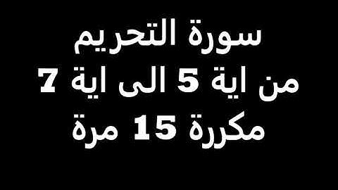 سورة التحريم من اية 5 الى اية 7 مكررة 15 مرة ابراهيم الاخضر