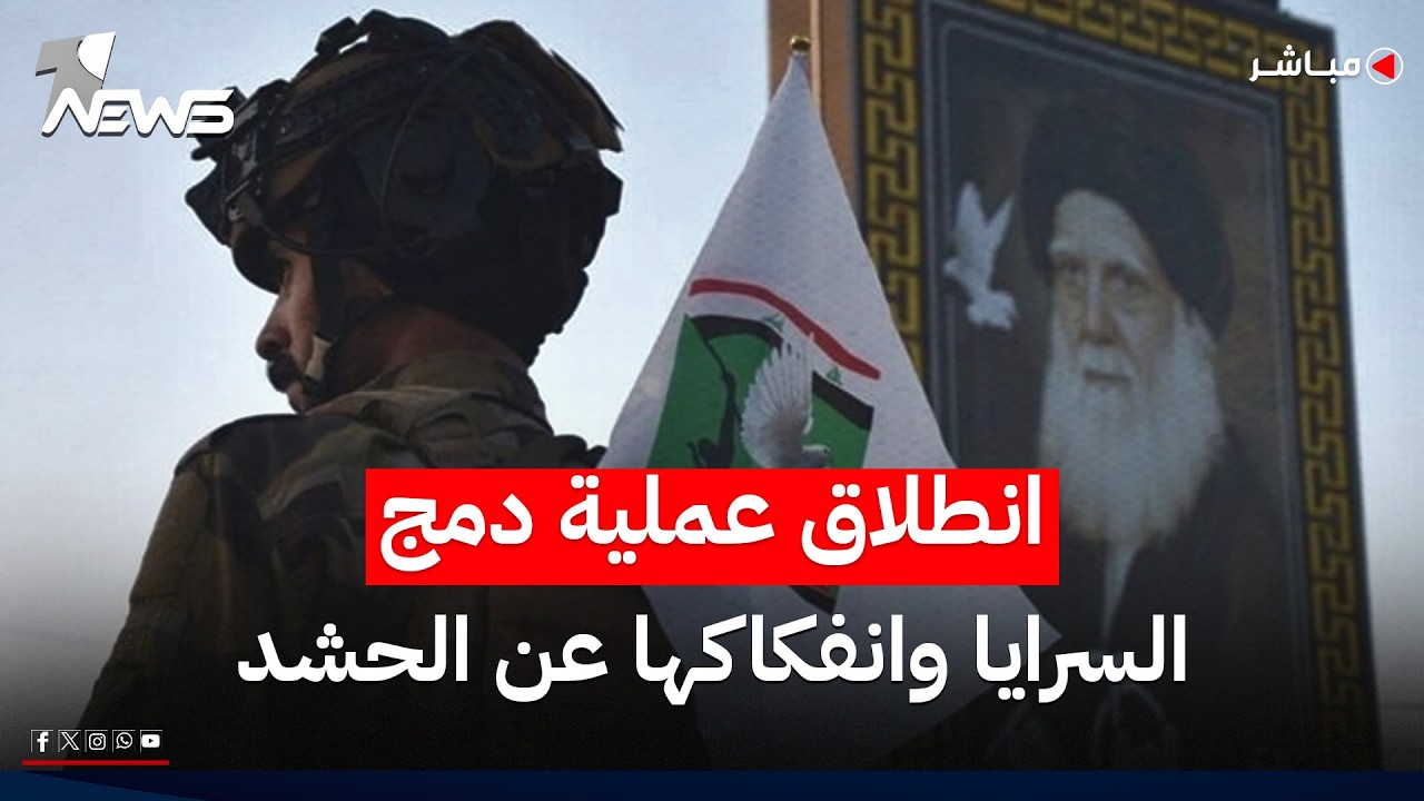 عاجل | سرايا السلام تسلم ملفها للقوات الأمنية بعمليات سامراء | اخبار المنتصف 2026/6/4