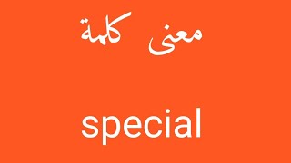 معنى كلمة special