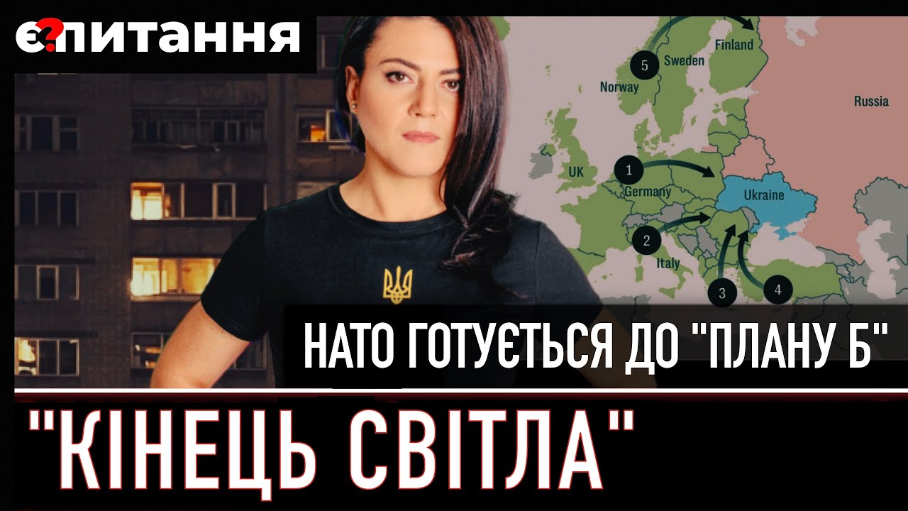 По 20 годин без світла / "План Б" США і Європи "якщо Україна впаде" | Є ...