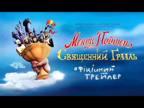 МОНТІ ПАЙТОН І СВЯЩЕННИЙ ҐРААЛЬ З 30 КВІТНЯ 2026/MONTY PYTHON AND THE HOLY GRAIL, офіційний трейлер
