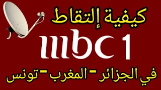 كيفية إلتقاط قناة MBC 1 في الجزائر والمغرب وتونس