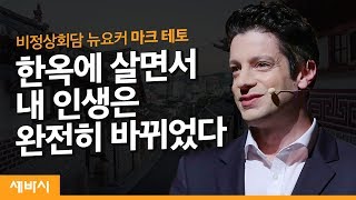 (Kor, Jp) 한옥이 알려준 인생교훈 '일보일경' | 마크 테토 방송인, 투자가, 한옥 거주자 | 행복 삶 태도 집 | 세바시 1122회