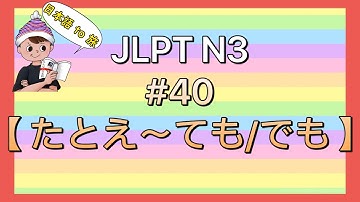 N3文法 #40【たとえ〜ても/でも】