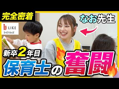 【1日密着】「小さな子供の大きな成長がやりがい。」新卒2年目 保育士の1日｜ライクキッズ株式会社・にじいろ保育園