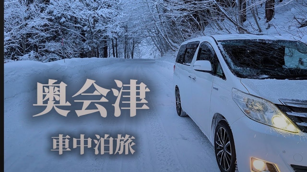 【極寒車中泊vol.2】雪の奥会津！源泉掛け流し温泉　#車中泊 #雪 #snow #旅 #温泉 
