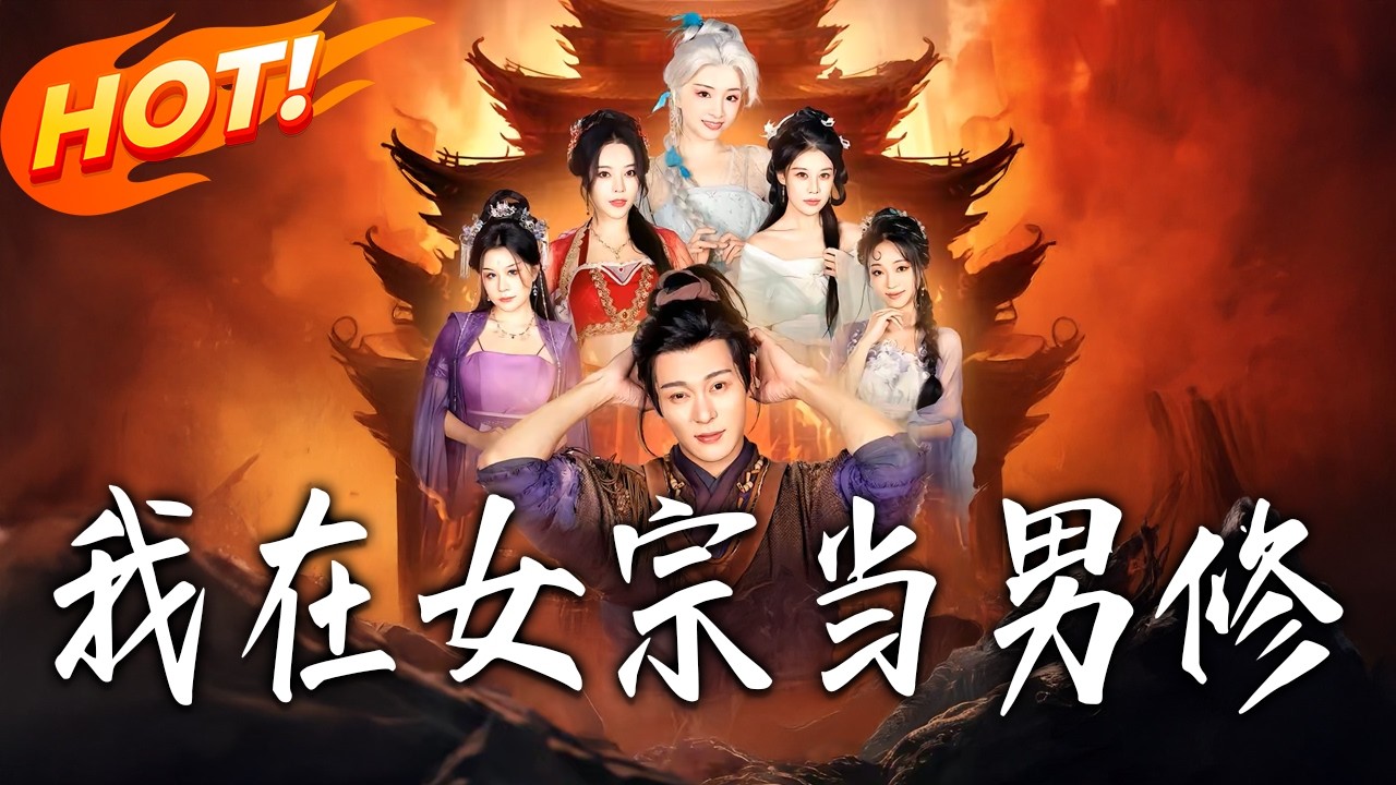 《我在女宗當男修》第1~60集【高清完结合集】厉蔺菲&钱谦丨开局濒死却拐走仙门圣女？林越带塔修魔，不仅要境界突破，还要这修仙界易主！#盛世短剧 #短剧 #古装 #逆袭 #打脸 #系统 #男频