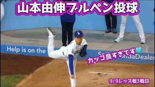 【9/9山本先発】カッコ良すぎです❗️山本由伸ブルペン投球練習‼️レッズ線３線目#yamamotoyoshinobu #山本由伸