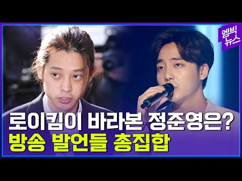 로이킴이 바라본 정준영은 방송 발언들 총집합 