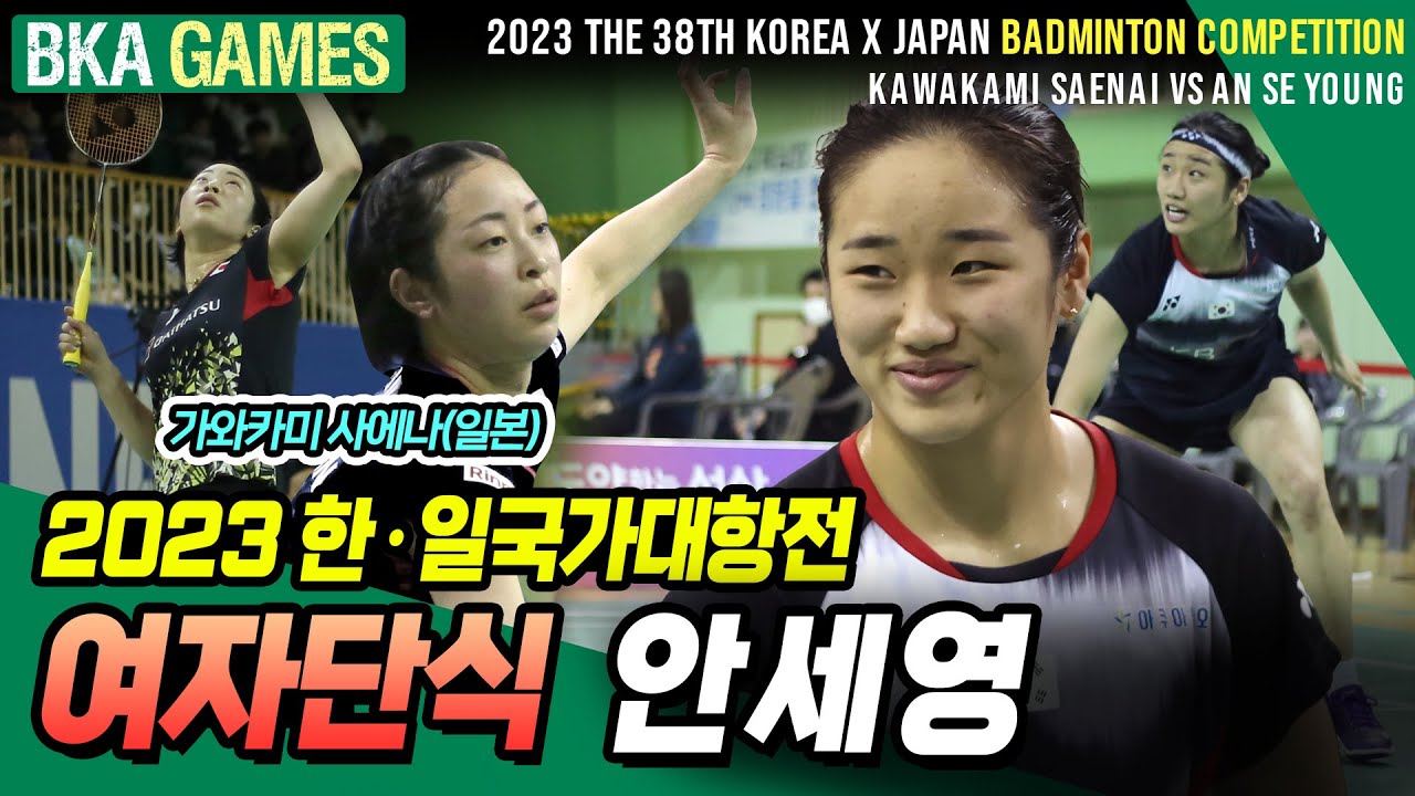 2023 한일국가대항전 명승부 열전~ 배드민턴 여자단식 안세영(한국) VS 가와카미 사에나(일본)[badminton game] [BKA TV] [BKA Games]