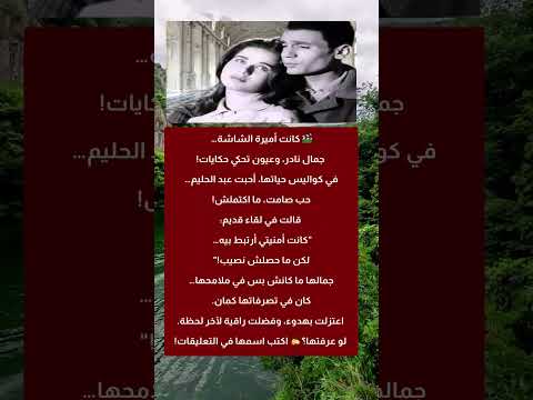 أميرة الشاشة حبت عبد الحليم وسابت الشهرة بصمت