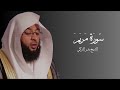 سورة مريم كاملة فضيلة الشيخ بدر التركي بدون إعلانات 
