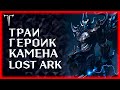 ПРОХОЖДЕНИЕ ГЕР КАМЕНА 3 ФАЗА (ГЕР) (ДЕНЬ 5) ►Lost Ark online