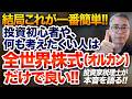 結局これが一番簡単！投資初心者や何も考えたくい人は全世界株式（オルカン）だけで良い！投資家税理士が本音を語る
