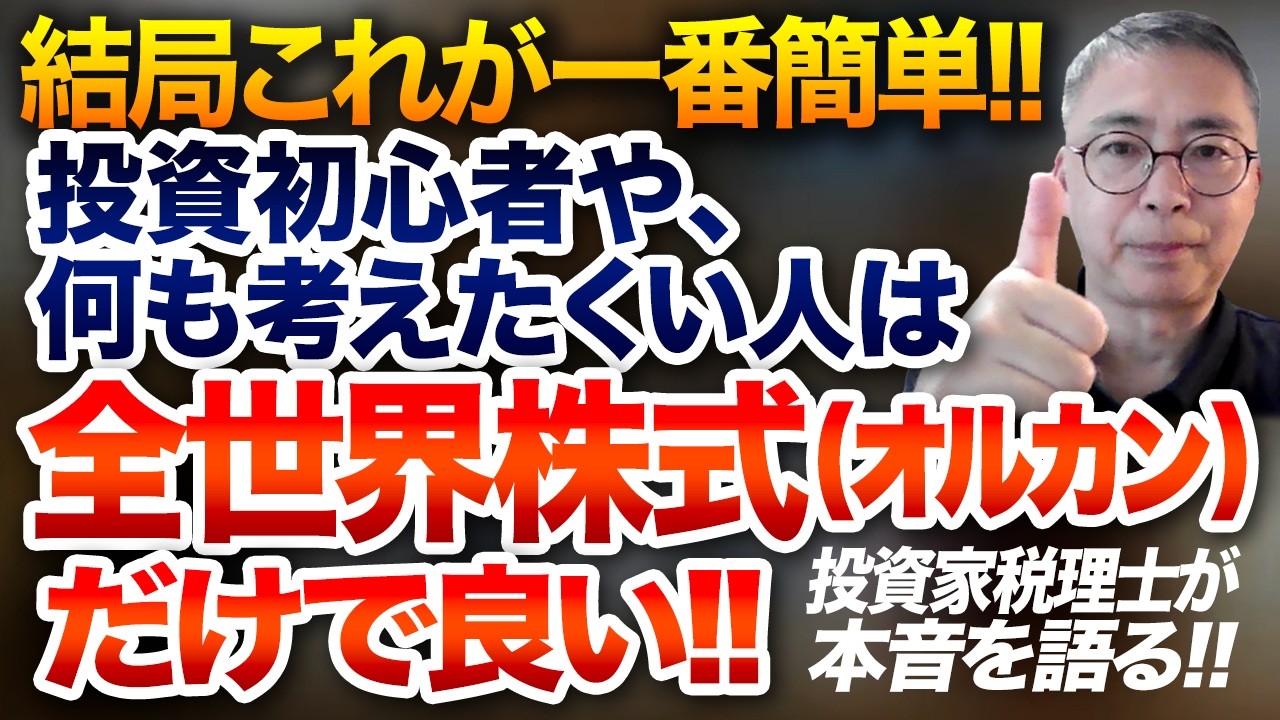 結局これが一番簡単！投資初心者や何も考えたくい人は全世界株式（オルカン）だけで良い！投資家税理士が本音を語る