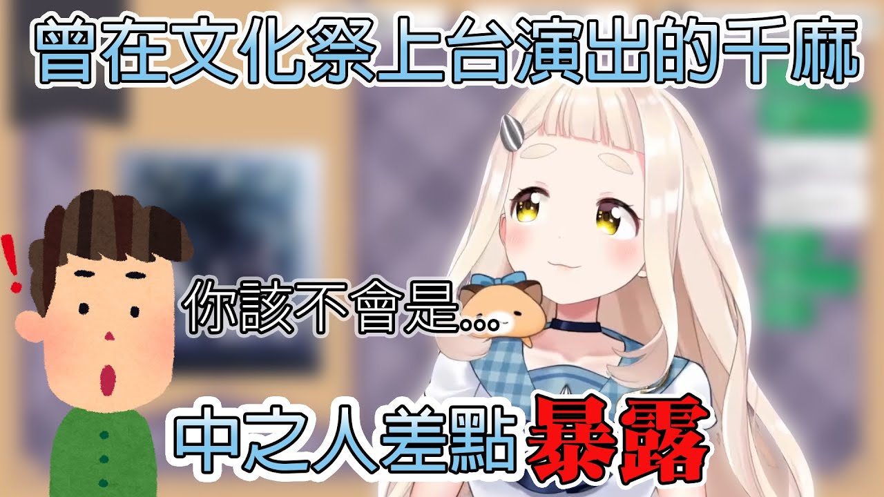 にじさんじ/町田ちま】千麻中之人曝光危機?!【彩虹社/町田千麻】 - YouTube