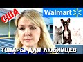 США Зоомагазин в Америке / Walmart / Товары для животных в Волмарт