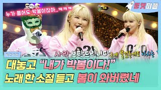 【로켓피플】 마스크 뚫고 나오는 박봄 복면가왕 모음🎤 박봄도 그렇고 악뮤도 그렇고 대놓고 맞추라고 나온 거 아닌가요🤭ㅋㅋㅋ｜복면가왕｜TVPP｜MBC 200105 방송