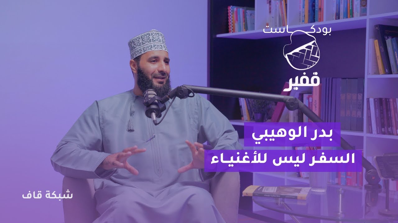 بدر الوهيبي: السفر ليس للأغنياء [بودكاست قفير]