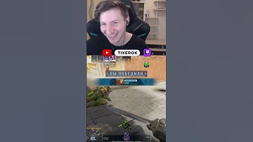 С такой игрой - враги не нужны #tixerok #cs2 #кс2 #csgo #fyp #рек