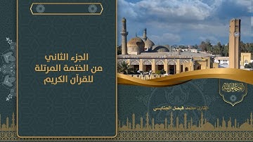 الجزء الثاني من الختمة المرتلة للقرآن الكريم للقارئ محمد فيصل الجنابي