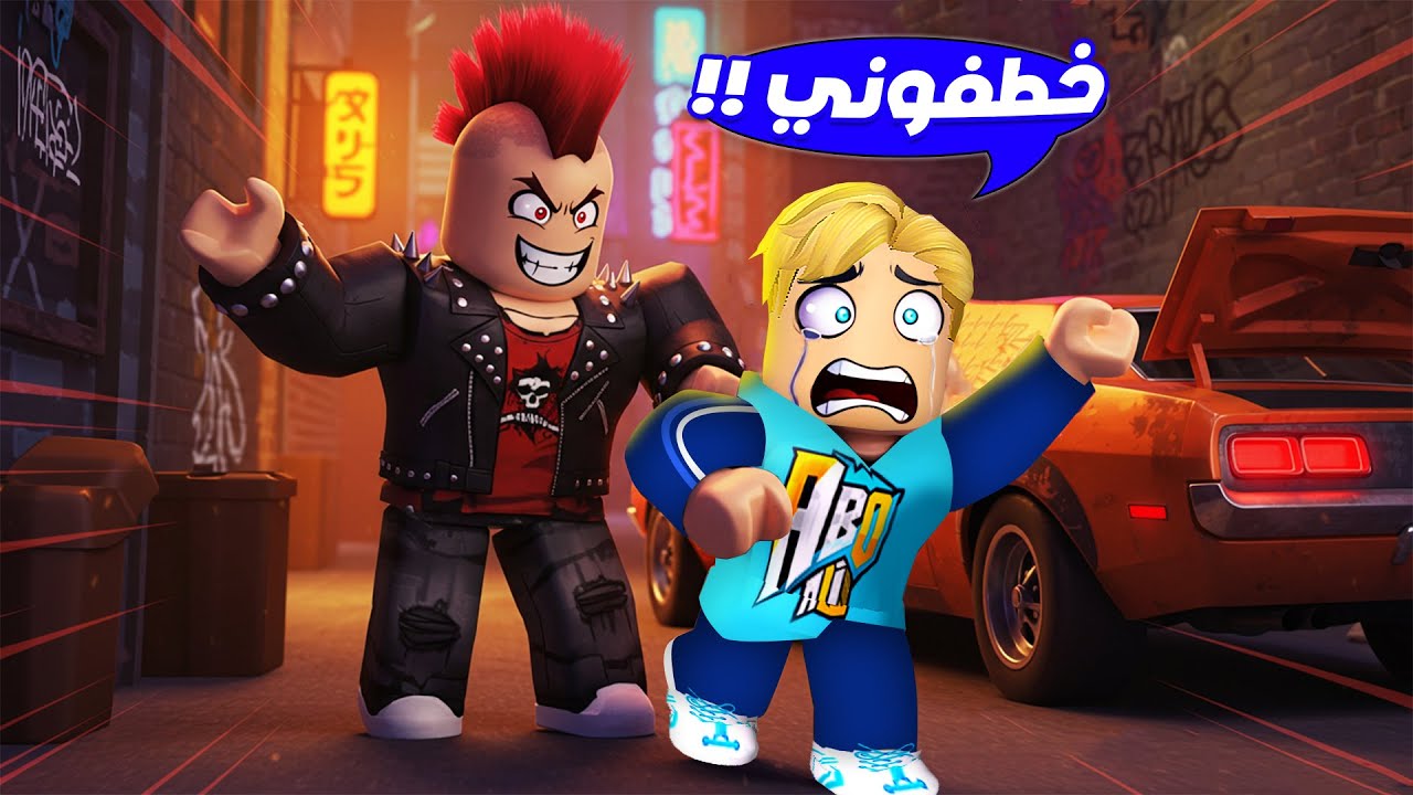 100 لاعب حرامي خطفوني 🔪 🤫 ( في مدينة مجهولة لاحد يعرف مكاني ❌ ) جااامد Roblox 🔥 !!