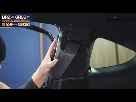 スバル BRZ（ZD8）／トヨタ GR86（ZN8）東レ製ウルトラスエード