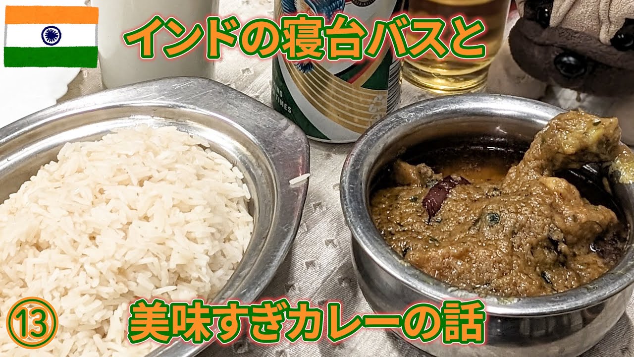 インドep13　寝台バスと美味すぎカレーの話、アーグラー