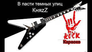 КняZz - В пасти темных улиц (Караоке)