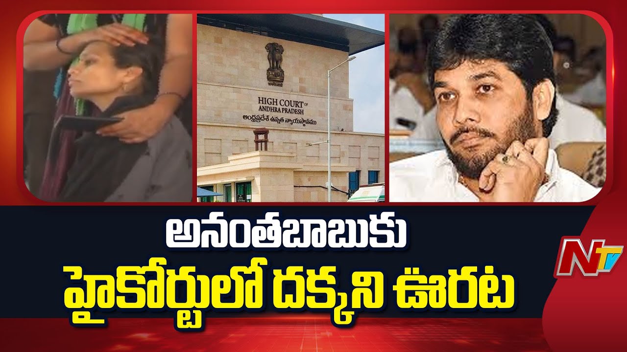 AP High Court BIG SHOCK to YCP MLC Ananthababu | Driver Subramanyam Case | NTV Telugu