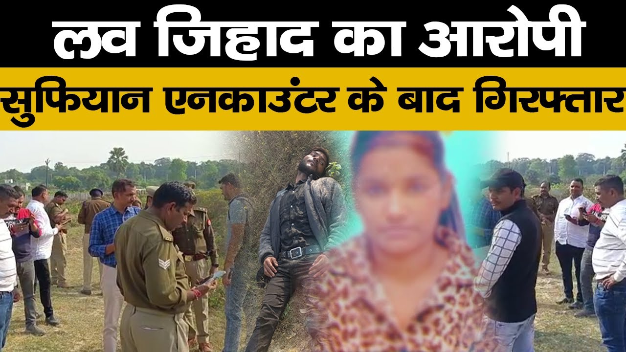 पुलिस ने किया Sufiyan का एनकाउंटर , धर्मपरिवर्तन और हत्या का लगा है आरोप।