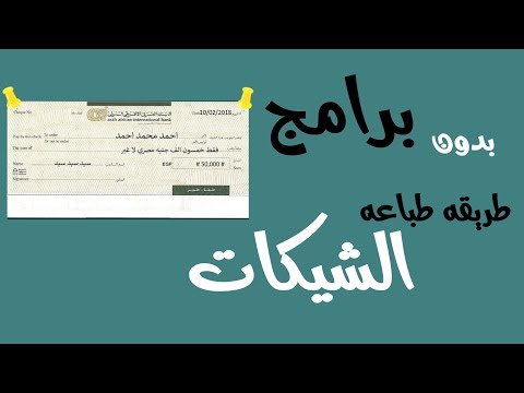 بدون برامج طريقه طباعه الشيكات بطريقه احترافيه